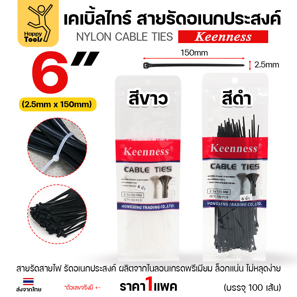 Keenness เคเบิ้ลไทร์ 6 นิ้ว (15ซม) สีขาว/ดำ ซองซิบใช้งานง่าย เหนียวตรงสเป๊ก ล็อกแน่นทนทาน สินค้ามีของพร้อมจัดส่งทันที