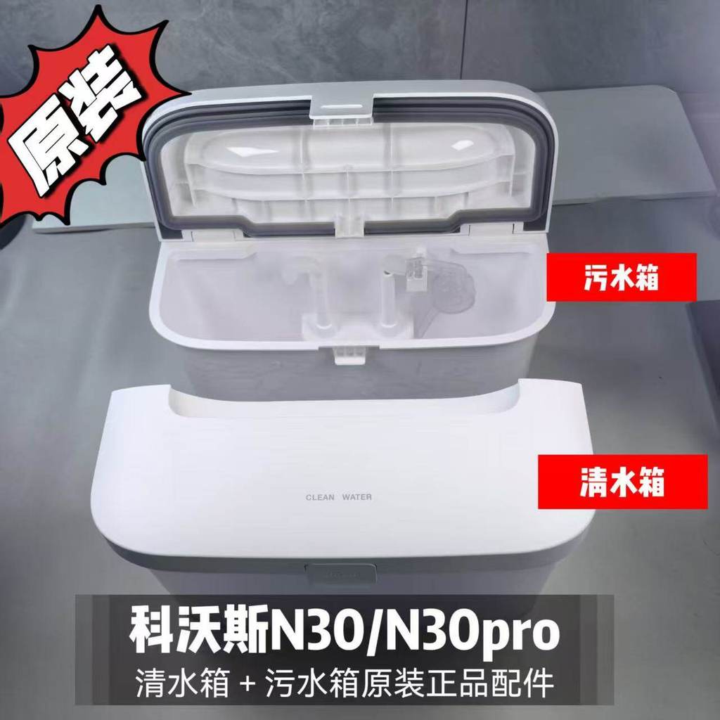 Kowals N30/N30pro ถังน้ําใส ถังน้ําเสียใส อุปกรณ์เสริมของแท้