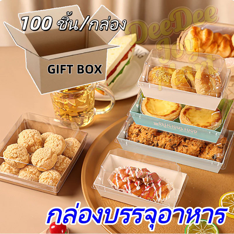[พร้อมส่ง] 100 ชิ้น/แพ็ค กล่องขนมกระดาษ ฝาใส PET ใส่เค้กมินิ ขนม แซนวิช กล่องจัดเบรค เบเกอรี่ กันน้ำ กันมัน