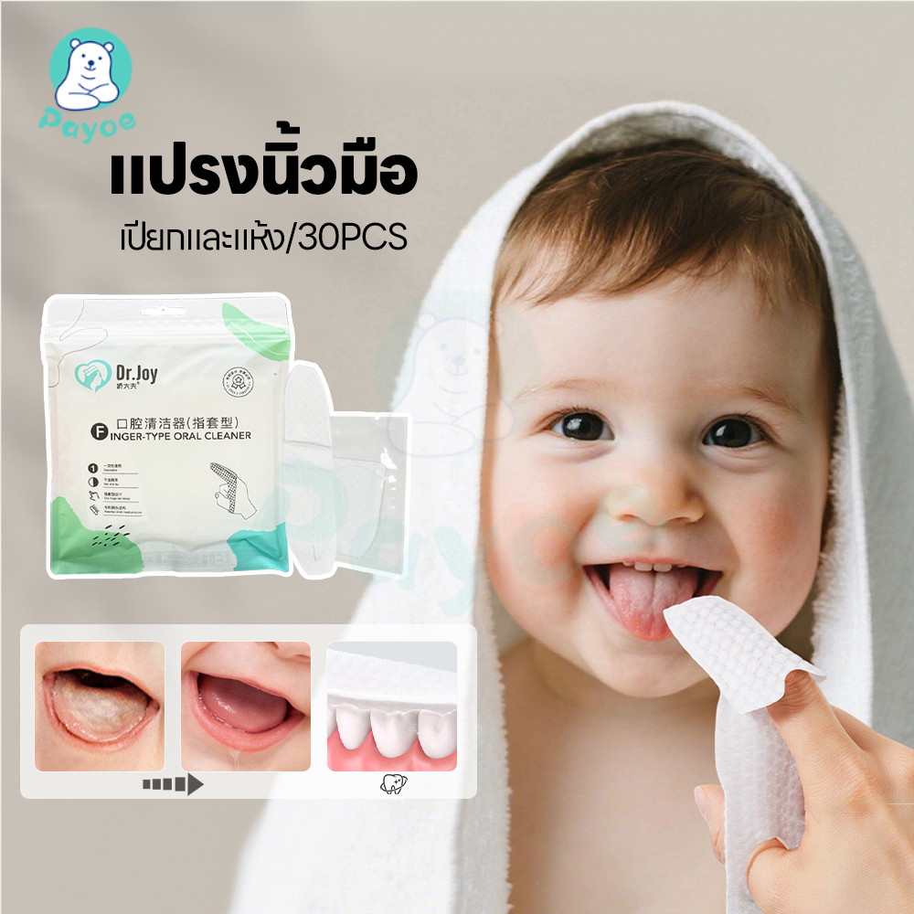 PAYOE ผ้าก็อซทำความสะอาดช่องปาก ที่แปรงลิ้นเด็ก 1 กล่อง 30 แผ่น ที่เช็ดฟันเด็ก ทำความสะอาดปาก  ผ้าก๊อซเช็ดลิ้น