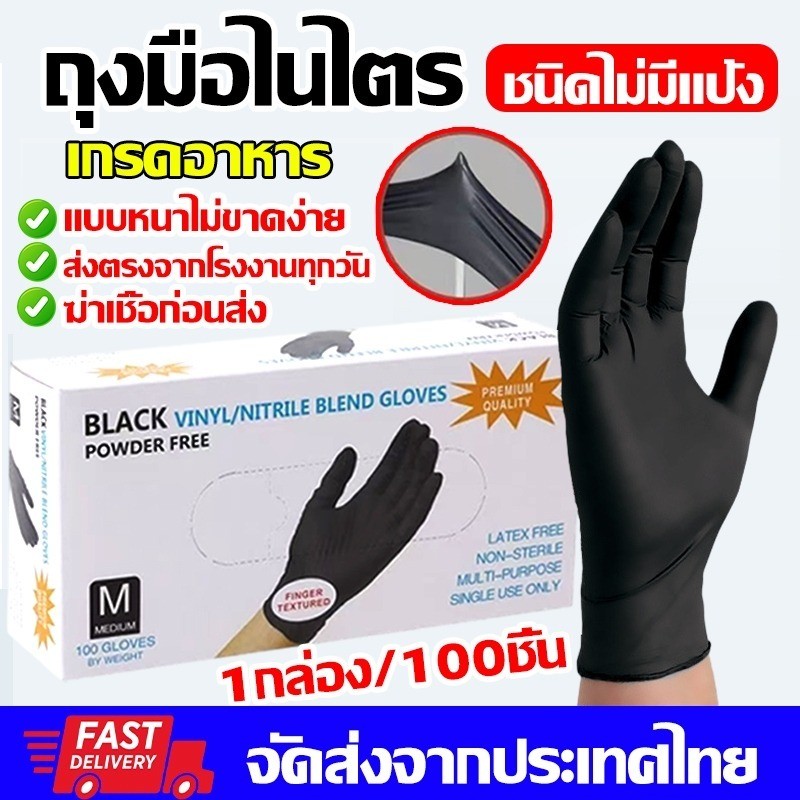 ถุงมือยางไนไตรล์ ไม่มีแป้ง มาตรฐานFood Grade - ทนน้ำมัน กันเคม | 100 ชิ้น/กล่อง ใส่สบายไม่แรง