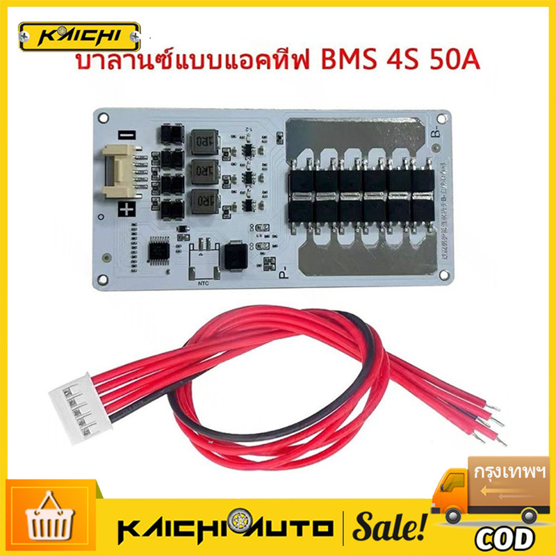 BMS LIFEPO4 4S 32650 กระแสสูงสุด 50A พร้อมบาลานซ์อัตโนมัติ ป้องกันไฟเกิน+ชาร์จเกิน