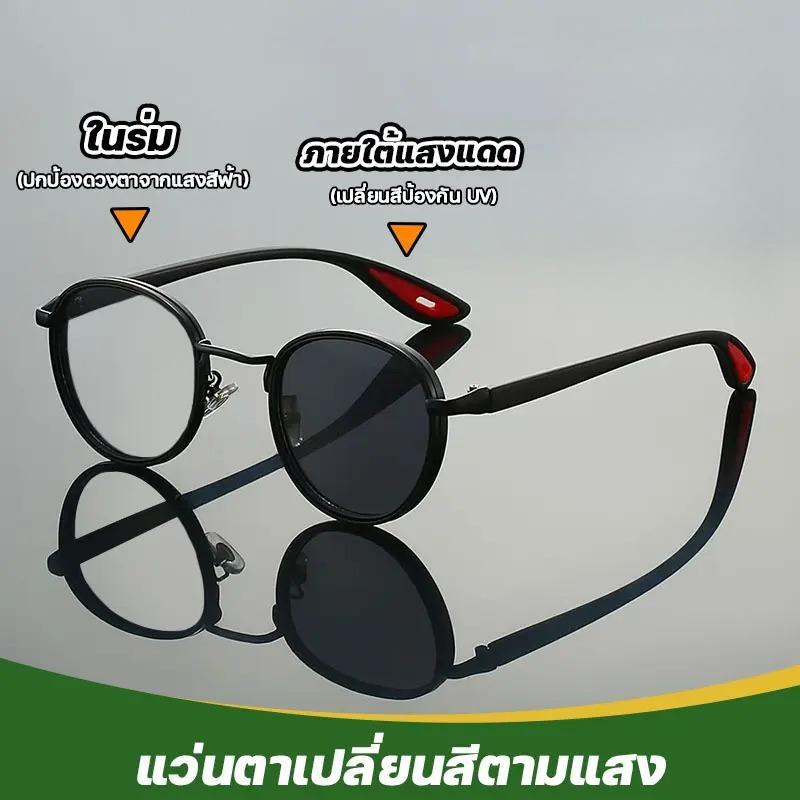 เลนส์โฟโตโครมิก เลนส์ที่เปลี่ยนสีเมื่อโดนแสงแดด แว่นกันแสงสีฟ้า UV400 ป้องกันรังสียูวี 99% F147