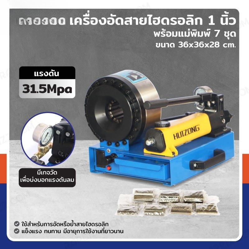 ร้านไทย จัดส่งด่วน เครื่องอัดสายไฮดรอลิก 1 นิ้ว พร้อมแม่พิมพ์ 7 ชุด แข็งแรง ทนทาน มีอายุการใช้งานที่ยาวนาน
