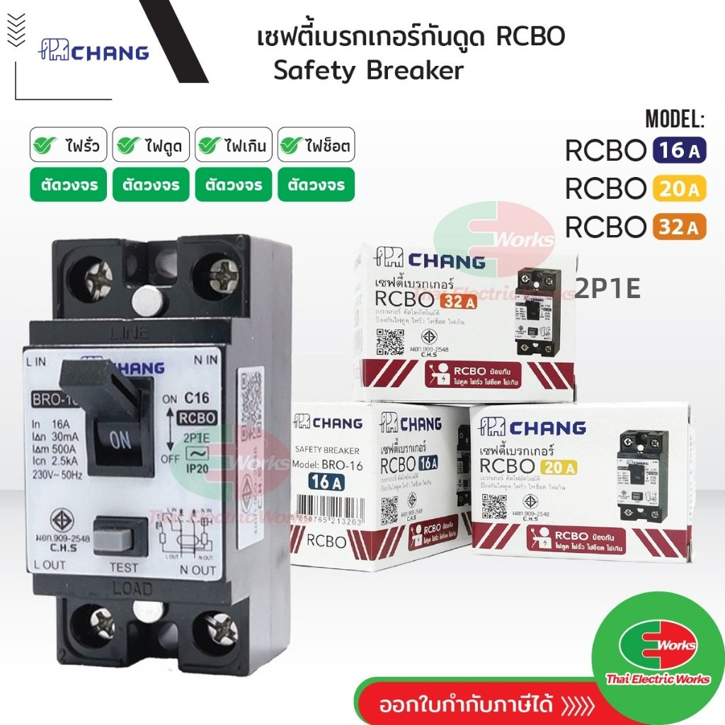 Chang MCB เซฟตี้เบรกเกอร์กันดูด เบรคเกอร์กันดูด Breaker RCBO 16A 20A 32A ช้าง รุ่นกันดูด RCBO