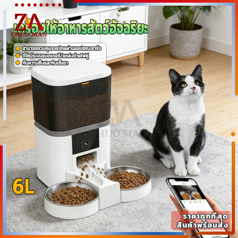 เครื่องให้อาหารแมว 6 Lเครื่องให้อาหารสัตว์เลี้ยงอัตโนมัติ ที่ให้อาหารอัตโนมัติ ฝาปิดกันความชื้น ควบคุมผ่านมือถือ