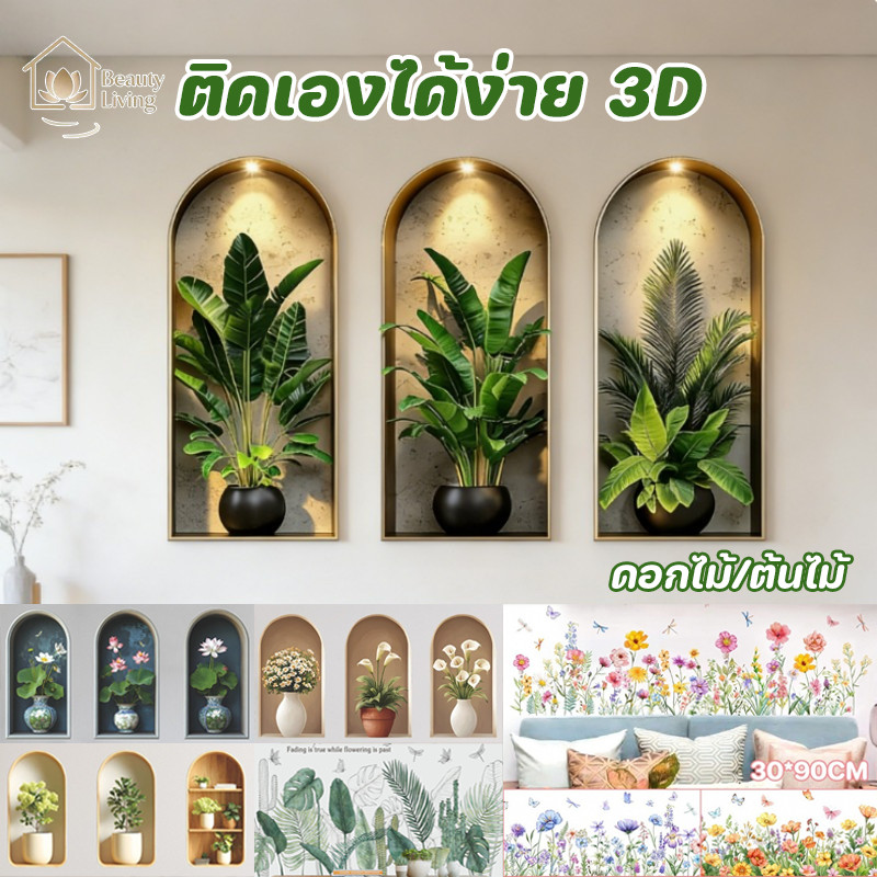 COD พืชสติ๊กเกอร์ติดผนัง PVC ดอกไม้/ต้นไม้ กันน้ำ ติดเองได้ง่าย 3D สติ๊กเกอร์ติดผนัง（3pcs）ของตกแต่งบ้าน