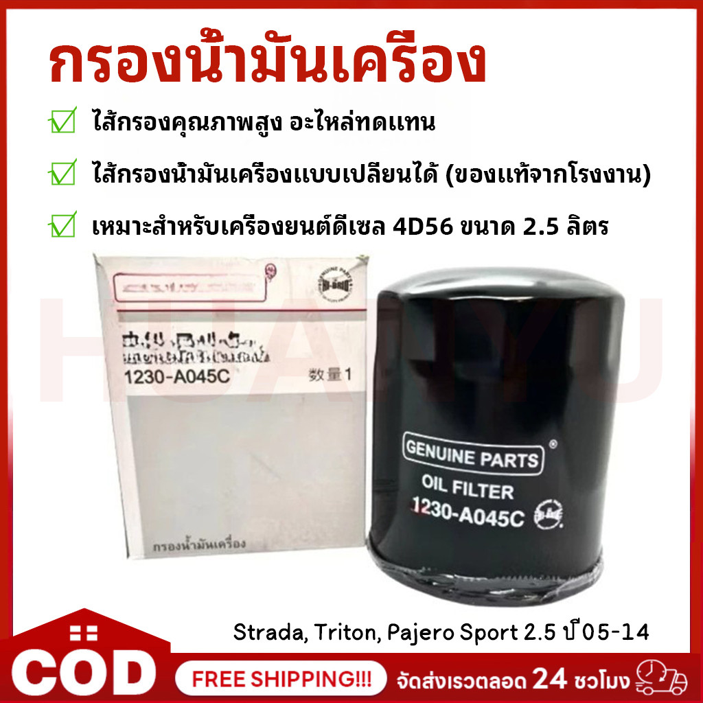กรองน้ํามันเครื่อง ใช้ได้กับ STRADA, TRITON, PAJERO SPORT เครื่องยนต์ ดีเซล 2.5 ปี 2005-2014 รหัส 1230A045C