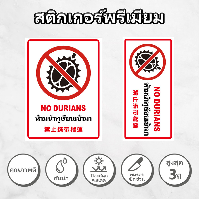 ป้าย/สติกเกอร์ ห้ามนำทุเรียนเข้าในพื้นที่ No Durian วัสดุสติกเกอร์ 3M สติกเกอร์ PVC คุณภาพสูง 15x20cm/20x10cm