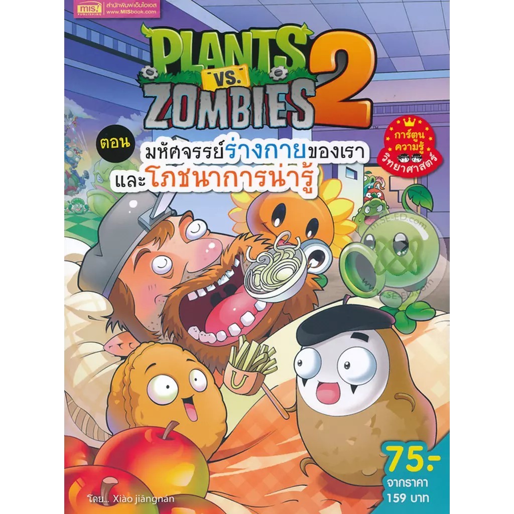 Se-ed (ซีเอ็ด) : หนังสือ Plants vs Zombies 2 ระบบร่างกายมนุษย์ ตอน ปฎิบัติการปกป้องฟัน (ฉบับการ์ตูน)