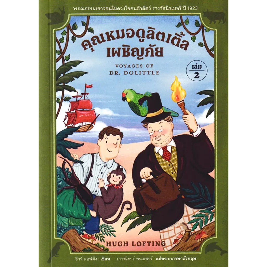 Se-ed (ซีเอ็ด) : หนังสือ คุณหมอดูลิตเติ้ลเผชิญภัย เล่ม 2 : Voyages of Dr. Dolittle