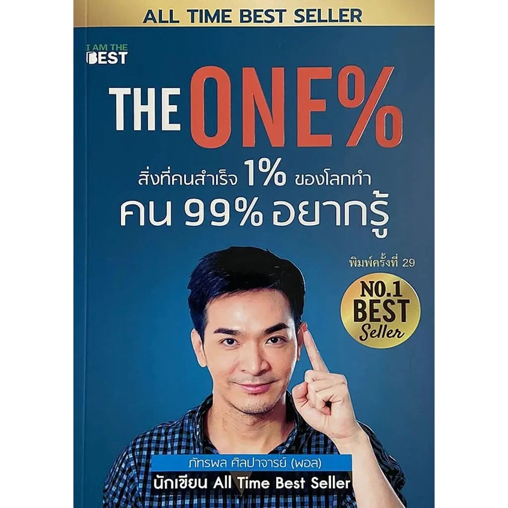 Se-ed (ซีเอ็ด) : หนังสือ The One% สิ่งที่คนสำเร็จ 1% ของโลกทำ คน 99% อยากรู้