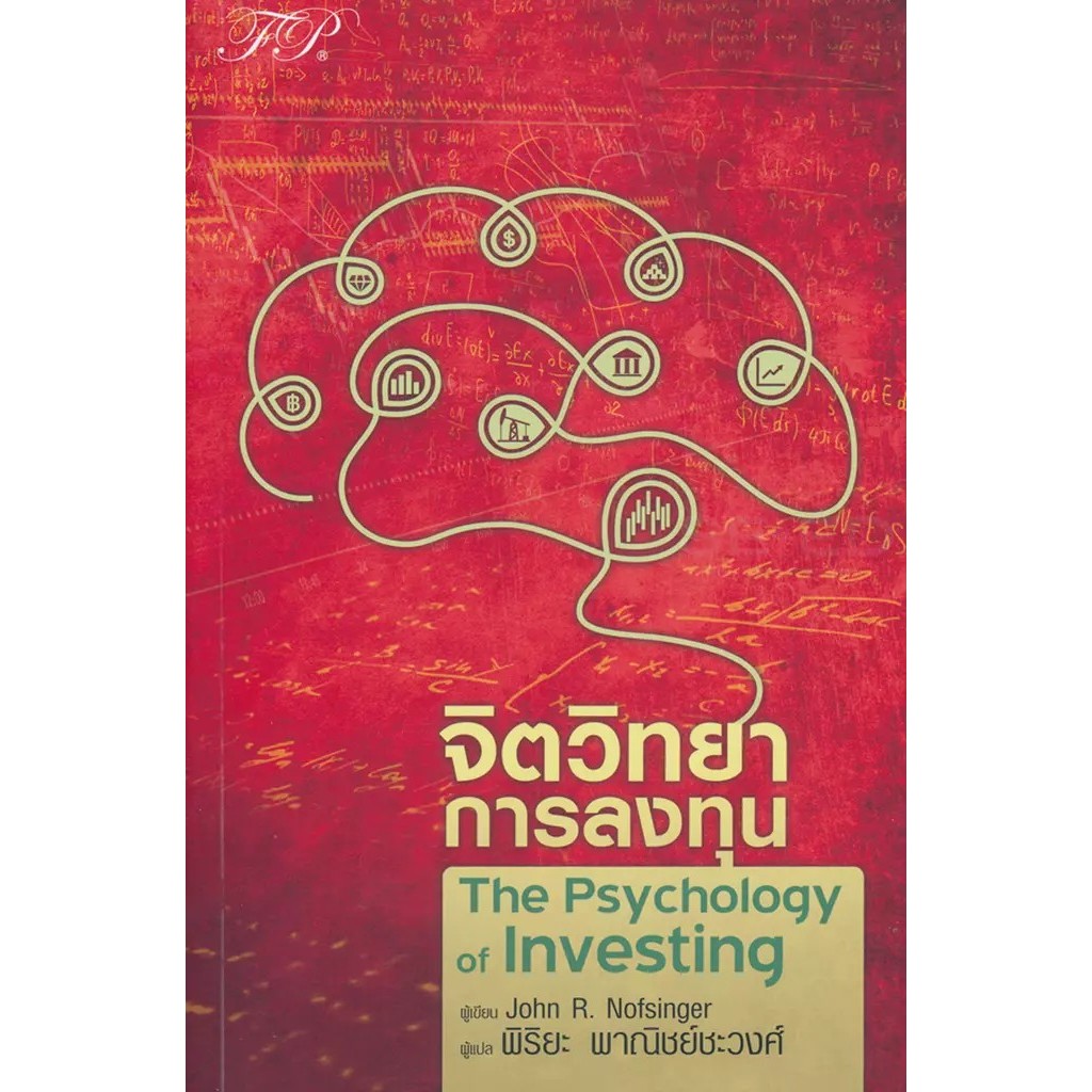 Se-ed (ซีเอ็ด) : หนังสือ จิตวิทยาการลงทุน