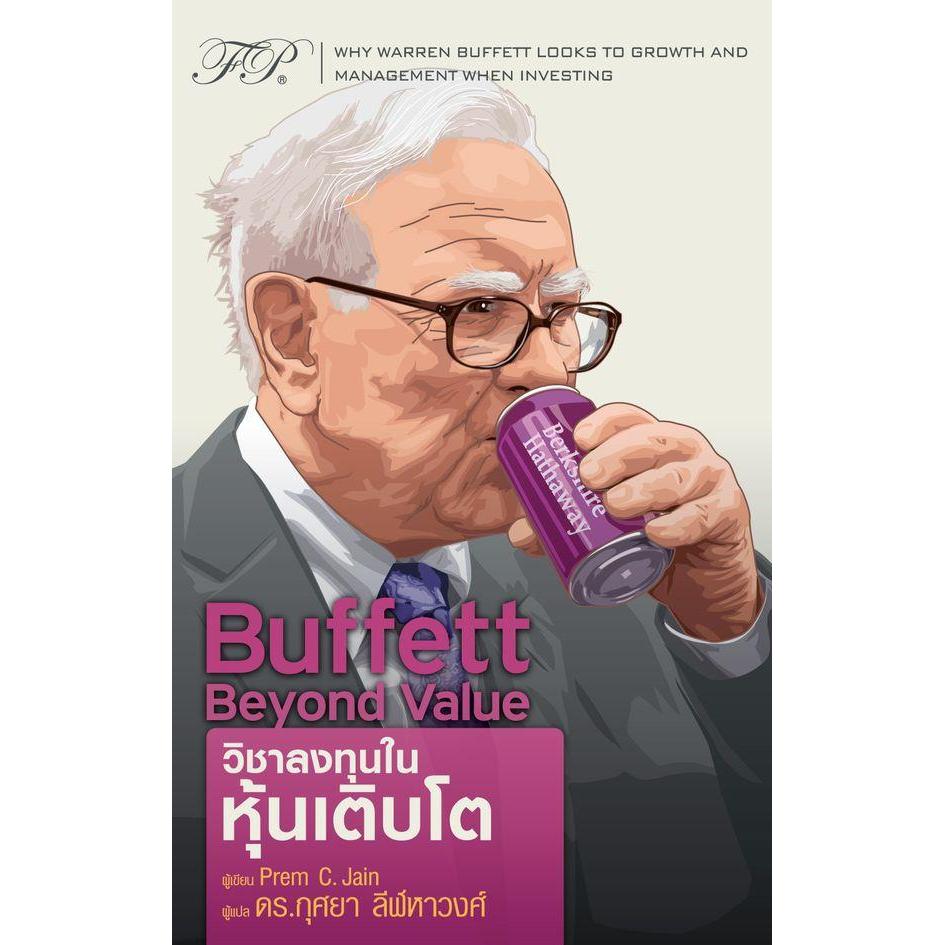 Se-ed (ซีเอ็ด) : หนังสือ Buffett Beyond Value : วิชาลงทุนในหุ้นเติบโต