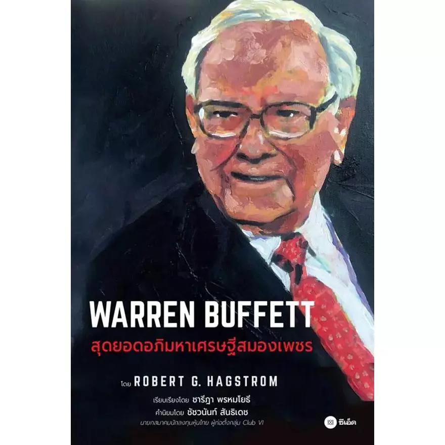 Se-ed (ซีเอ็ด) : หนังสือ Warren Buffett : สุดยอดอภิมหาเศรษฐีสมองเพชร