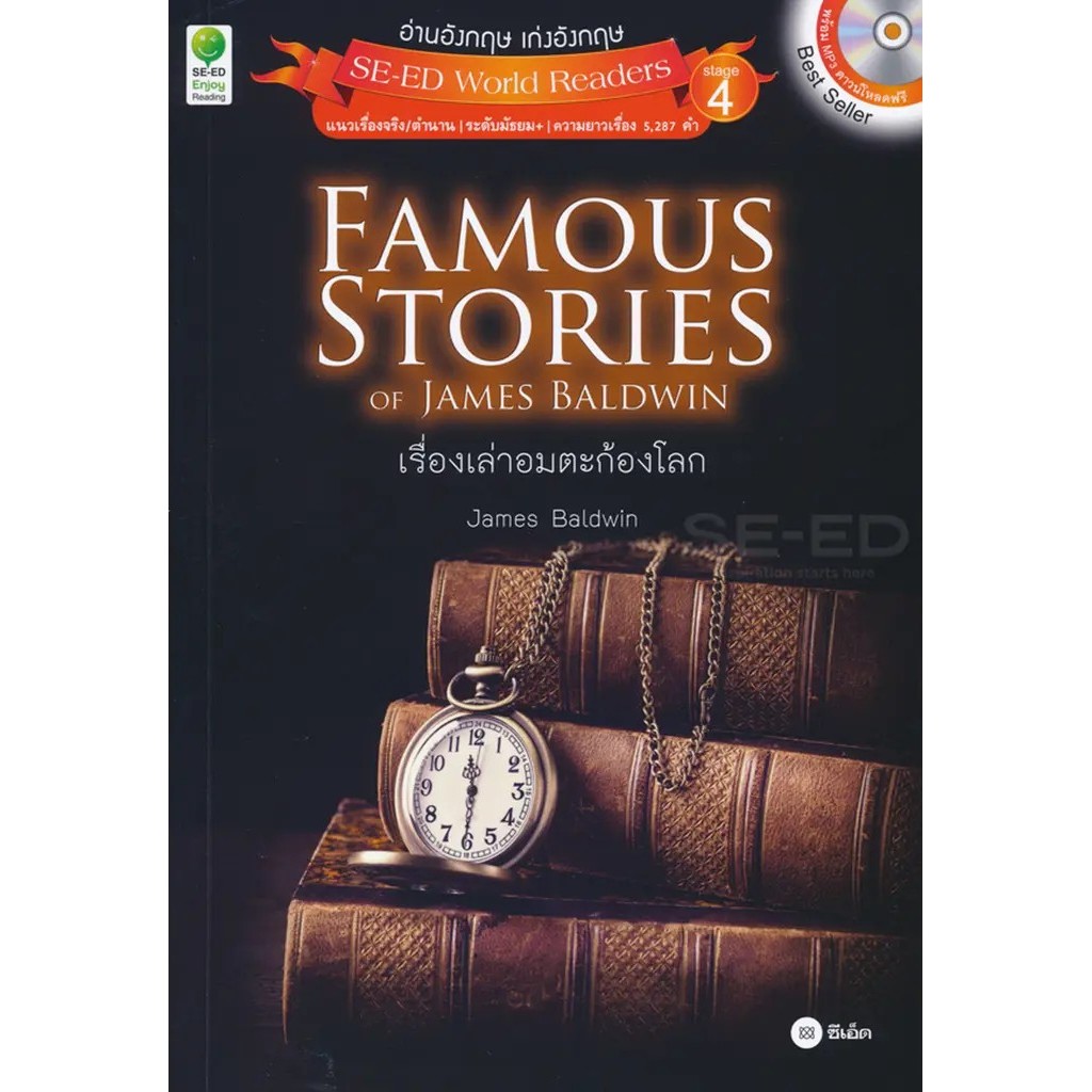 Bundanjai (หนังสือ) Famous Stories of James Baldwin เรื่องเล่าอมตะก้องโลก +MP3