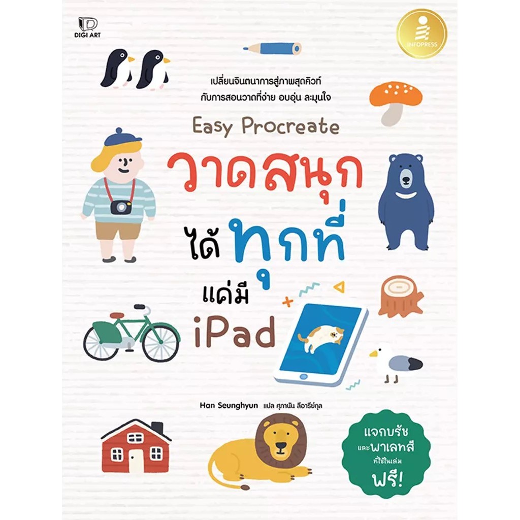 Se-ed (ซีเอ็ด) : หนังสือ Easy Procreate วาดสนุก ได้ทุกที่ แค่มี iPad