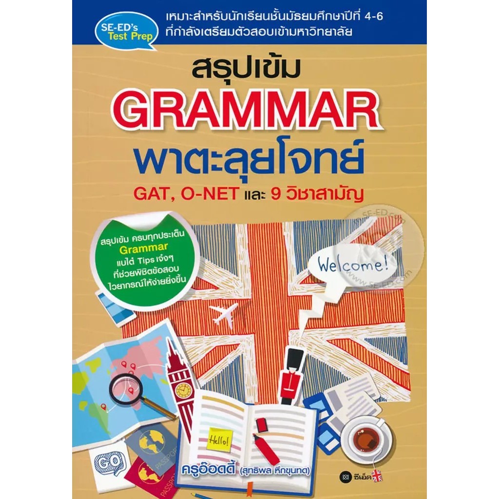 Bundanjai (หนังสือ) สรุปเข้ม Grammar พาตะลุยโจทย์ GAT, O-NET และ 9 วิชาสามัญ