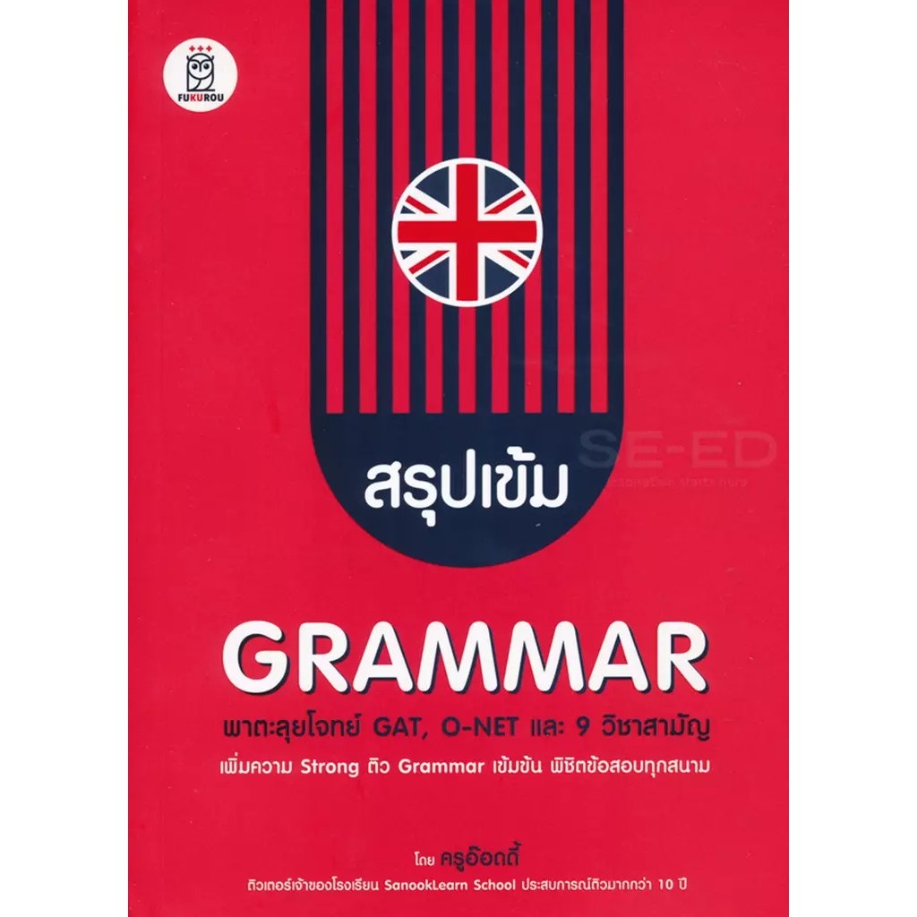 Bundanjai (หนังสือ) สรุปเข้ม Grammar พาตะลุยโจทย์ GAT, O-NET และ 9 วิชาสามัญ