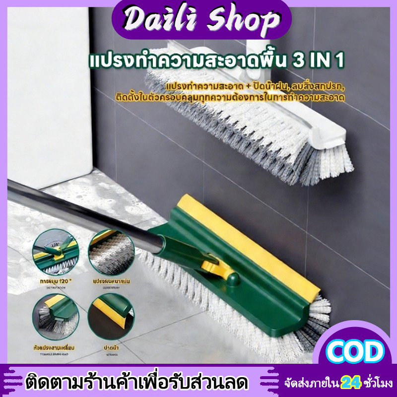 DAILY แปรง ล้างพื้น 3 in1 แปรงขัดพื้น หมุนได้ 120 องศา ขนแปรงแข็งแรง ด้ามยาวแข็งแรงทนทาน เข้าได้ทุกซอกทุกมุม