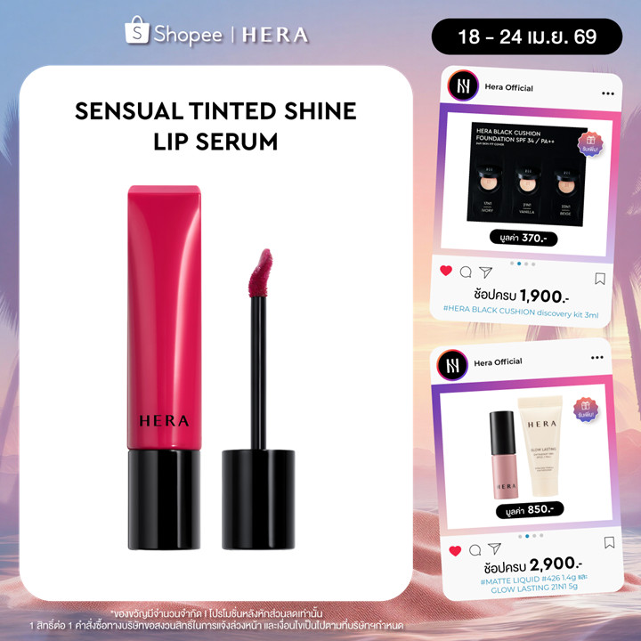 HERA SENSUAL TINTED SHINE LIP SERUM l เฮร่า เซนชวล ทินต์เต็ด ไชน์ ลิป เซรั่ม 8.5g
