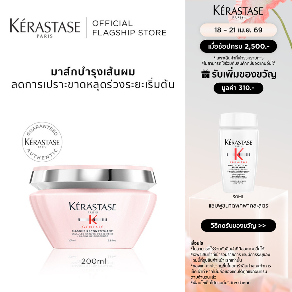 KERASTASE GENESIS มาส์กบำรุงสำหรับผมขาดหลุดร่วงระยะเริ่มต้น 200มล (เคเรสตาส,เจเนซิส,ผมร่วง,มาส์ก,ทรีทเม้นต์,ครีมหมักผม)