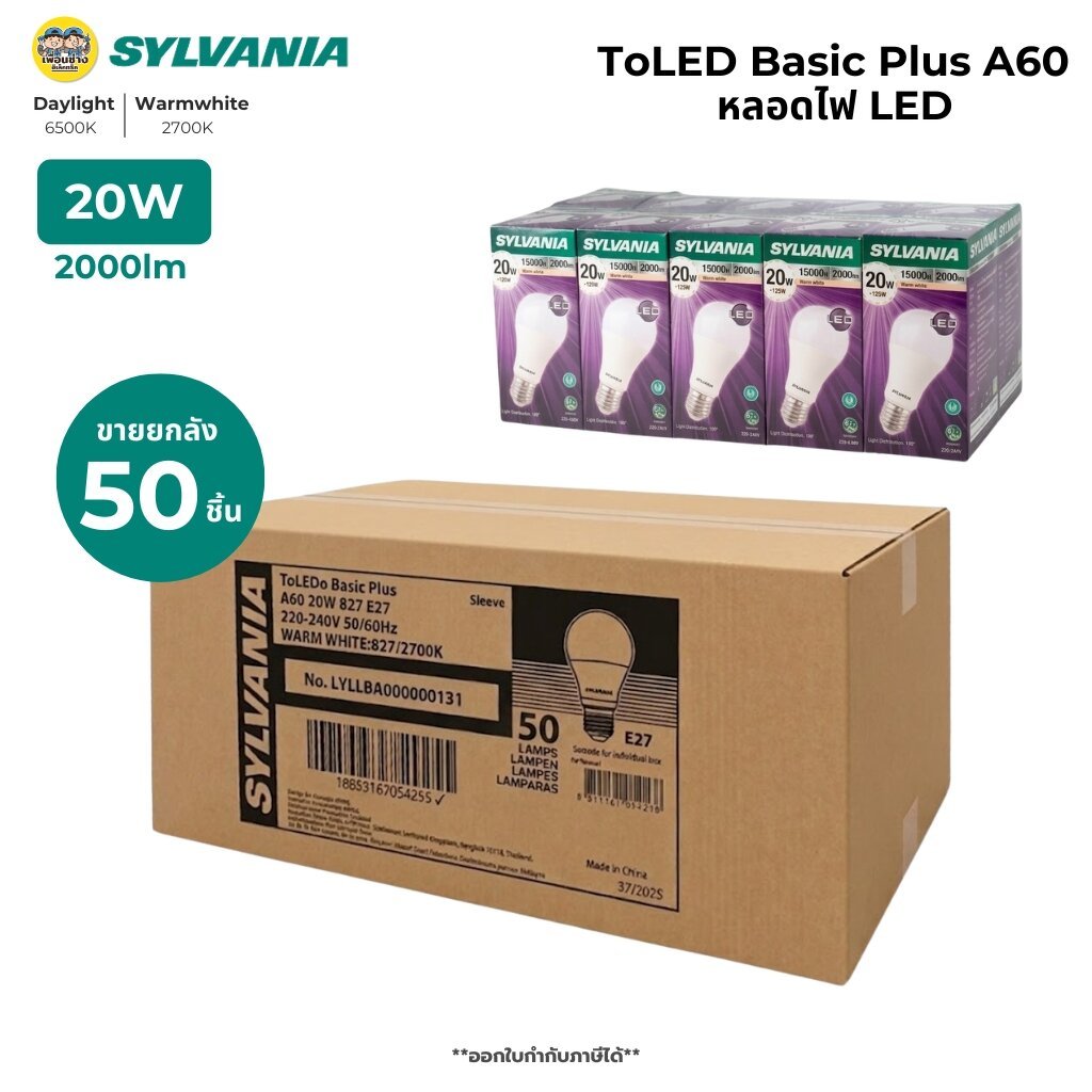 *ยกลัง 50 ชิ้น* 20w SYLVANIA หลอดไฟ LED bulb แสงขาว แสงวอร์ม ไฟแอลอีดี หลอดไฟ ขั้ว E27 ขายยกลัง