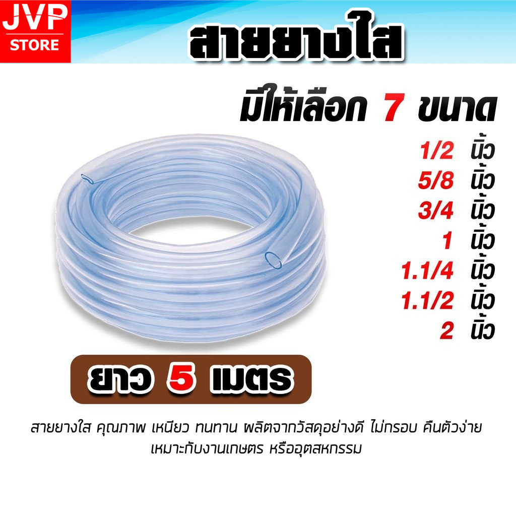 สายยางใส 5 เมตร มีให้เลือก 7 ขนาด (1/2-2 นิ้ว) เกรด A หนาพิเศษ เหนียวทนทาน ไม่กรอบง่าย รดน้ำต้นไม้ ล้างรถ ส่งไวมาก
