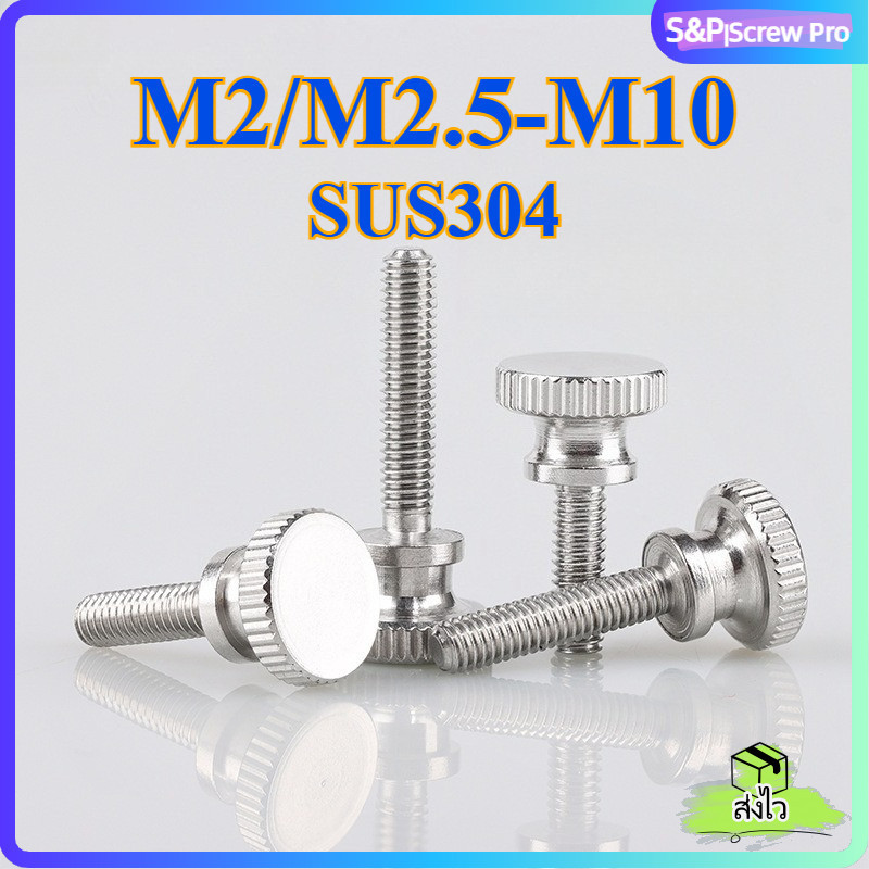 สกรู น็อต ลูกบิด มือจับ มีคอ สแตนเลส 304 เกลียวมิล M2/M2.5/M3/M4/M5/M6/M8/M10 Knurled Thumb Screw SUS304 [XM-ML-1]