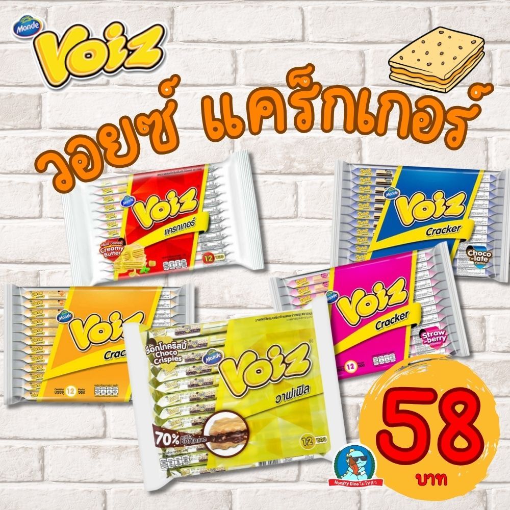 Voiz Cracker วอยซ์ แครกเกอร์ 12 ซอง คละรส ขนมกรอบ ไส้ครีม นม เนย ช็อกโกแลต สตรอเบอรี่ ของกินเล่น