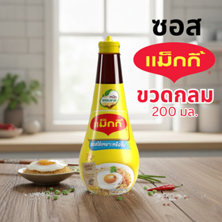 Maggi ซอสเหยาะหรือจิ้ม ตราแม็กกี้ ขวดกลม 200มล.