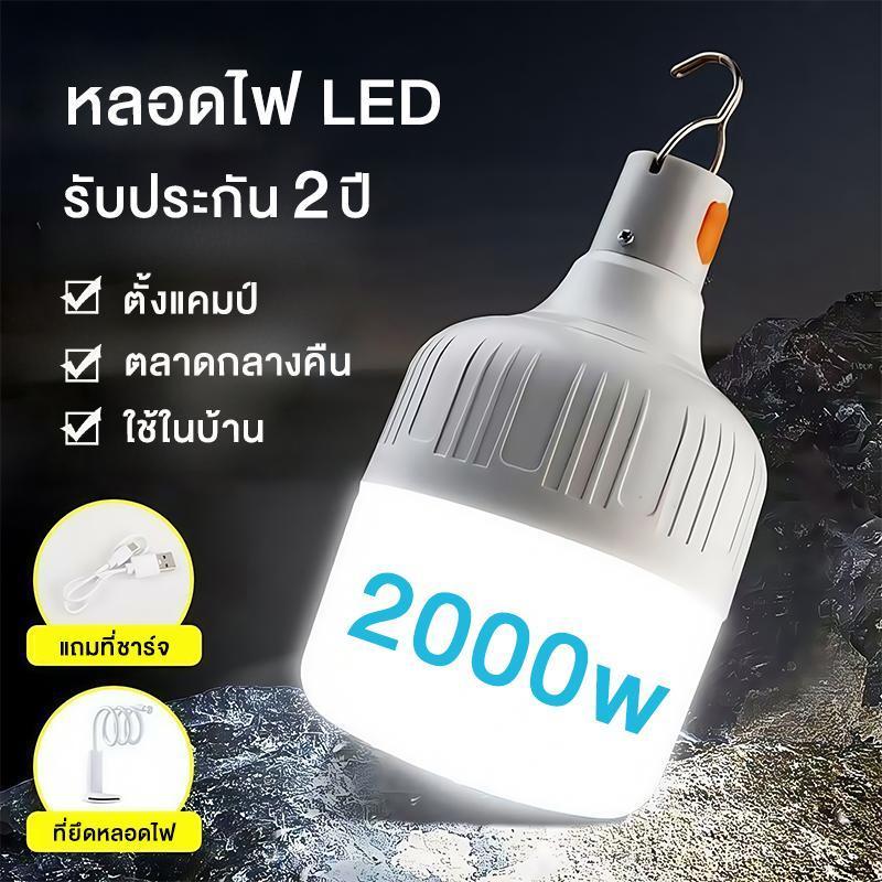 【ราคาถูกและใช้งานง่าย】2000W 3000W หลอดไฟสำหรับตั้งแคมป์ ไร้สาย ของแท้ แท้ไฟฉุกเฉิน (แบบชาร์จไฟได้) หลอดไฟ พกพา3โหมดIPX6