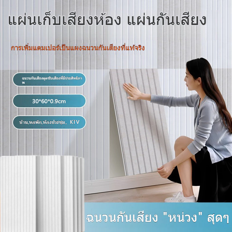 แผ่นซับเสียงติดผนัง 30x60 ซม. โฟมกันเสียงมีกาวในตัว thumbnail 4