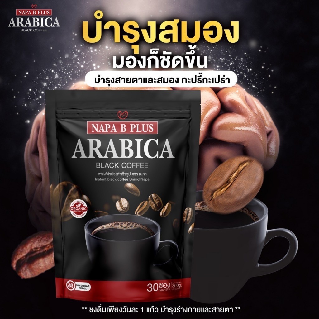 กาแฟดำ บี พลัส แบรนนภา Napa B Plus Arabica Black Coffee Brand Napa (1 ห่อ มี 30 ซอง) #ของแท้100%