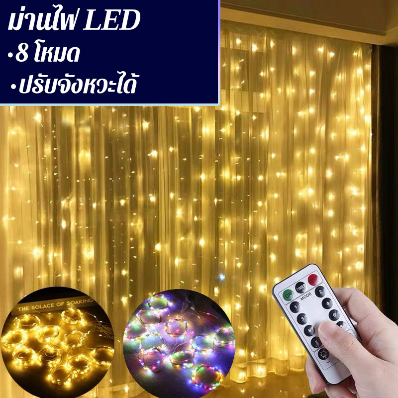 ม่านไฟ LED 300 ดวง ขนาด 3 เมตร 8 โหมด ปรับจังหวะได้ ไฟประดับตกแต่งบ้าน งานปาร์ตี้ ไฟสายเมย์ ปลอดภัย