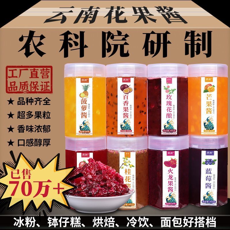 农科院玫瑰花酱桂花酱百香果草莓酱蓝莓酱奶茶店沙冰粉钵仔糕配料20251218Academy of Agricultural Sciences Rose Flower Sauce, Osmanthus 