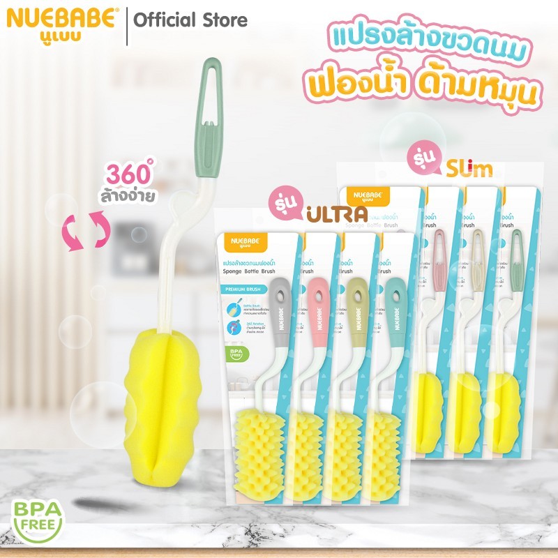Nuebabe แปรงล้างขวดนมฟองน้ำด้ามหมุน รุ่น Ultra และ รุ่น Slim