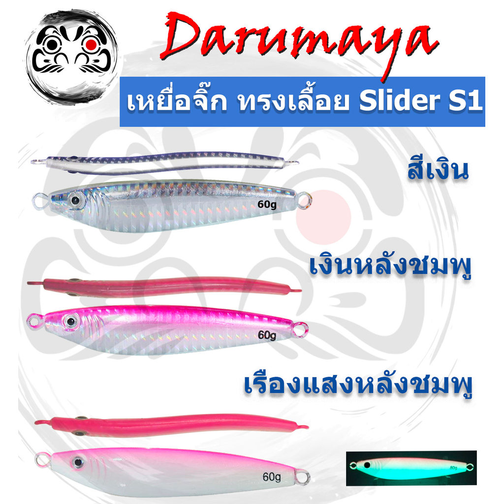 เหยื่อจิ๊ก DMY ทรงเลื้อย รุ่น Slider S1 ขนาด 14g, 28g, 40g, 60g, 80g, และ 100g งานจิ๊กปลากอง เด็ดมาก – โปรปัง