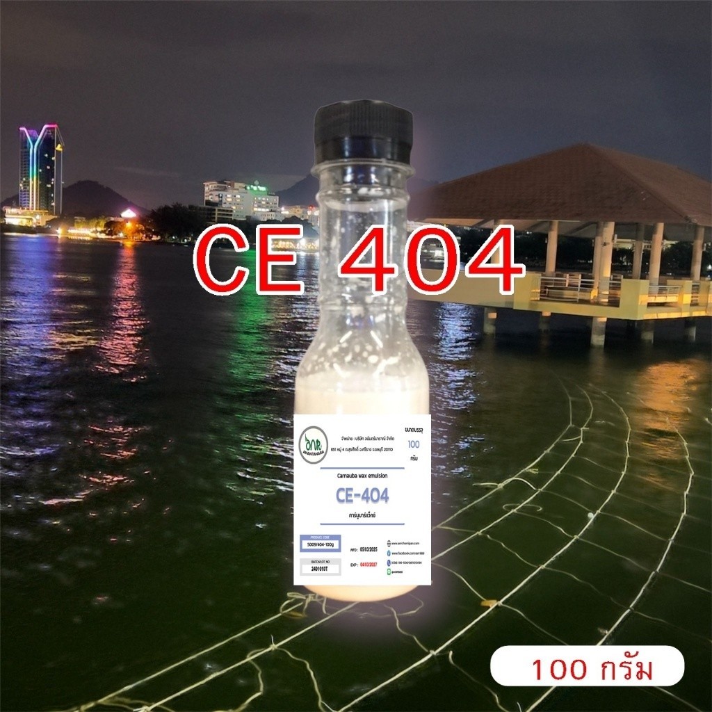 5009 Carnauba wax emulsion CE404 คาร์นูบาร์แว็กซ์ หัวเชื้อเคลือบสี CE 404 เคลือบแก้ว ขนาด 100 G.