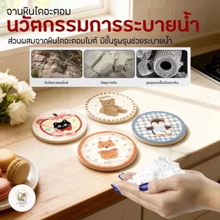 🔥พร้อมส่ง🔥 ที่รองแก้ว แห้งไวใน3วิ แผ่นหินรองแก้ว diatomite แผ่นหินดูดน้ำ จานรองแก้ว ที่รองแก้วหิน ดูซับน้ำ ถูกที่สุด!!