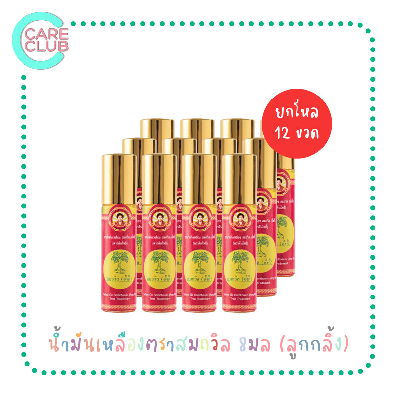 [ยกโหล 12 ขวด] น้ำมันเหลืองสมถวิล (อั้งกี้) ตราต้นโพธิ์ 8 มล.