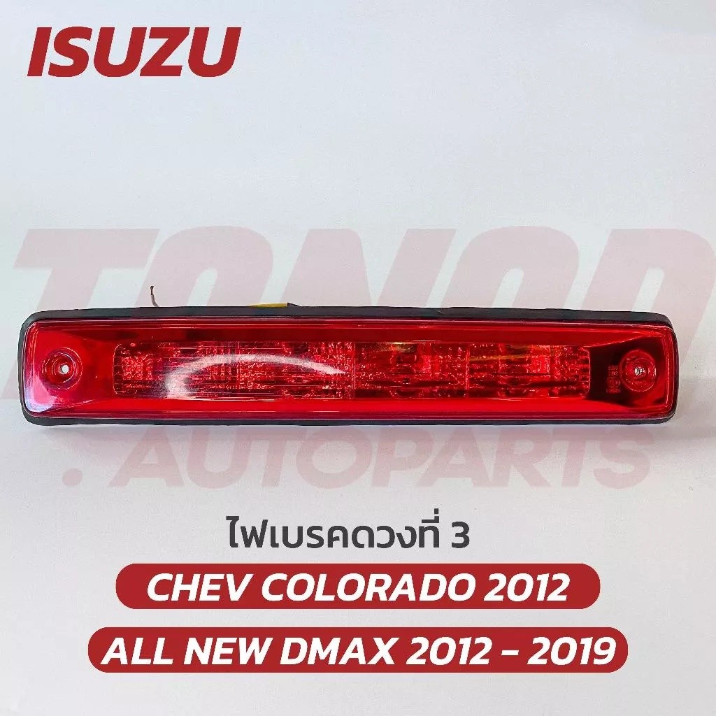 ไฟเบรคดวงที่ 3 ALL NEW DMAX 2012-2019 CHEV COLORADO 2012 สีแดง ไฟเบรคกระบะท้าย ISUZU ไฟเบรคท้าย เชฟ CHEVROLET