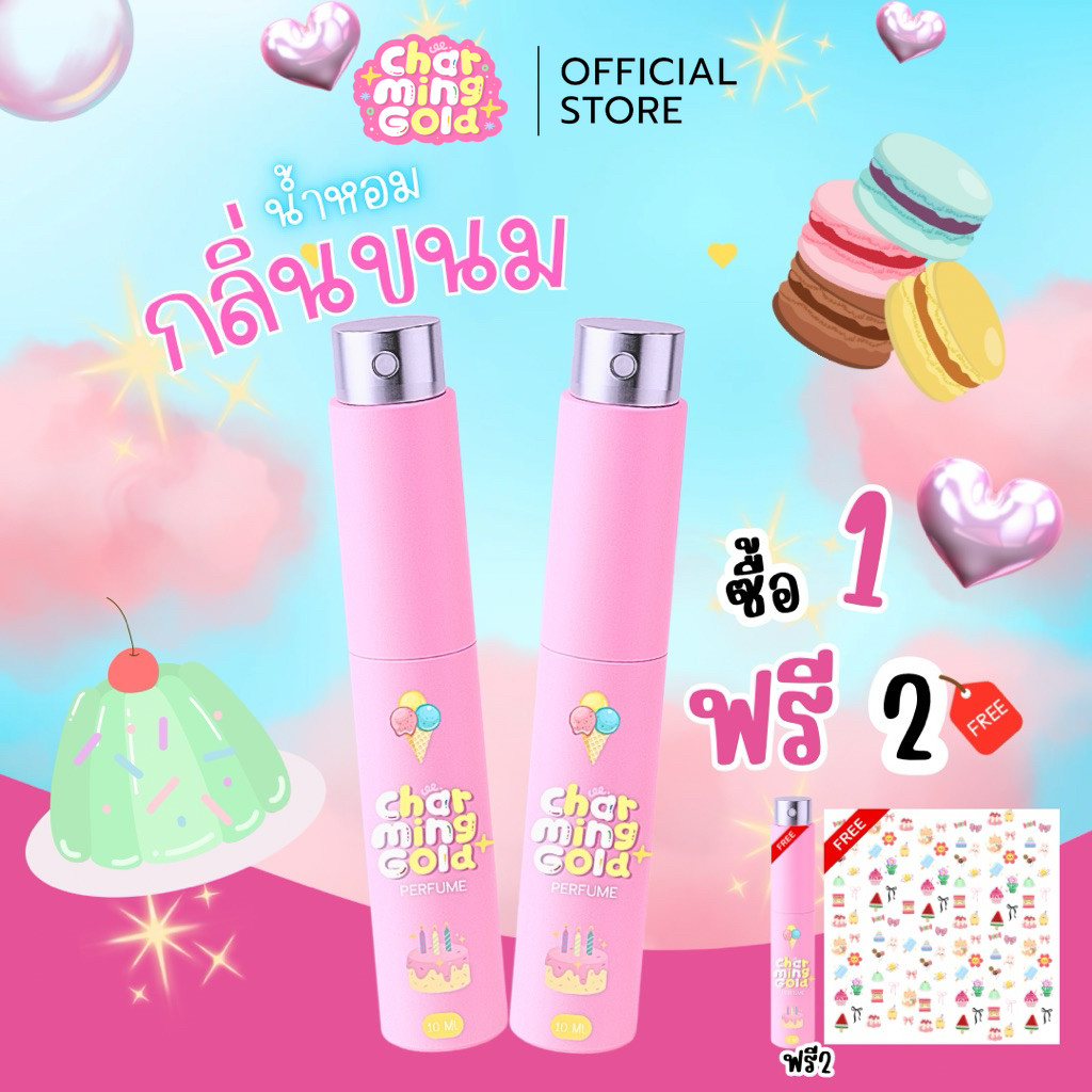[1แถม1]น้ำหอมcharminggold รุ่นกลิ่นขนม ติดทนนานทั้งวัน 10ml หอมหวานละมุน ฟีลน่ารักสดใส ขี้เล่น น่าทะนุถนอม พกง่าย
