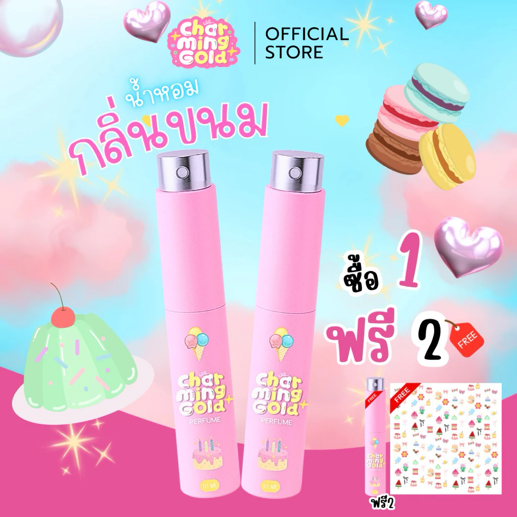 [1แถม1]น้ำหอมcharminggold รุ่นกลิ่นขนม ติดทนนานทั้งวัน 10ml หอมหวานละมุน ฟีลน่ารักสดใส ขี้เล่น น่าทะนุถนอม พกง่าย