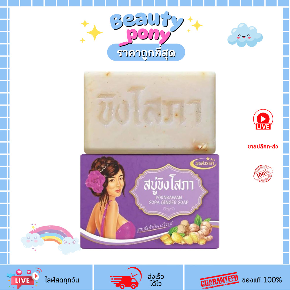สบู่ขิงแท้ โสภา 100กรัม Ginger Soap พร้อมส่ง