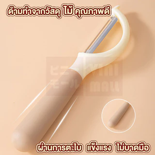 【VINIMALL คุณภาพดี】ที่ปอกเปลือกผักผลไม้ สแตนเลสคมกริบ 2 แบบ ใช้งานง่าย ไม่บาดมือ KIT25 S39