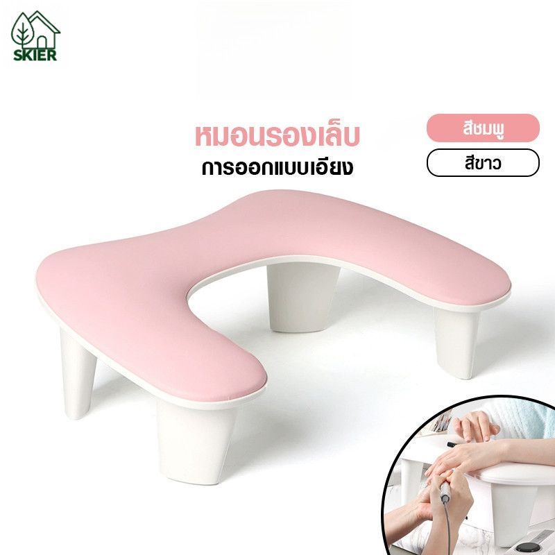 SKIER หมอนรองมือทำเล็บ ปลอกหมอนรองเล็บ หมอนทำเล็บ หมอนรองมือแบบมีขา อุปกรณ์ทำเล็บ โคมไฟเล็บสามารถวางที่ด้านล่าCOD