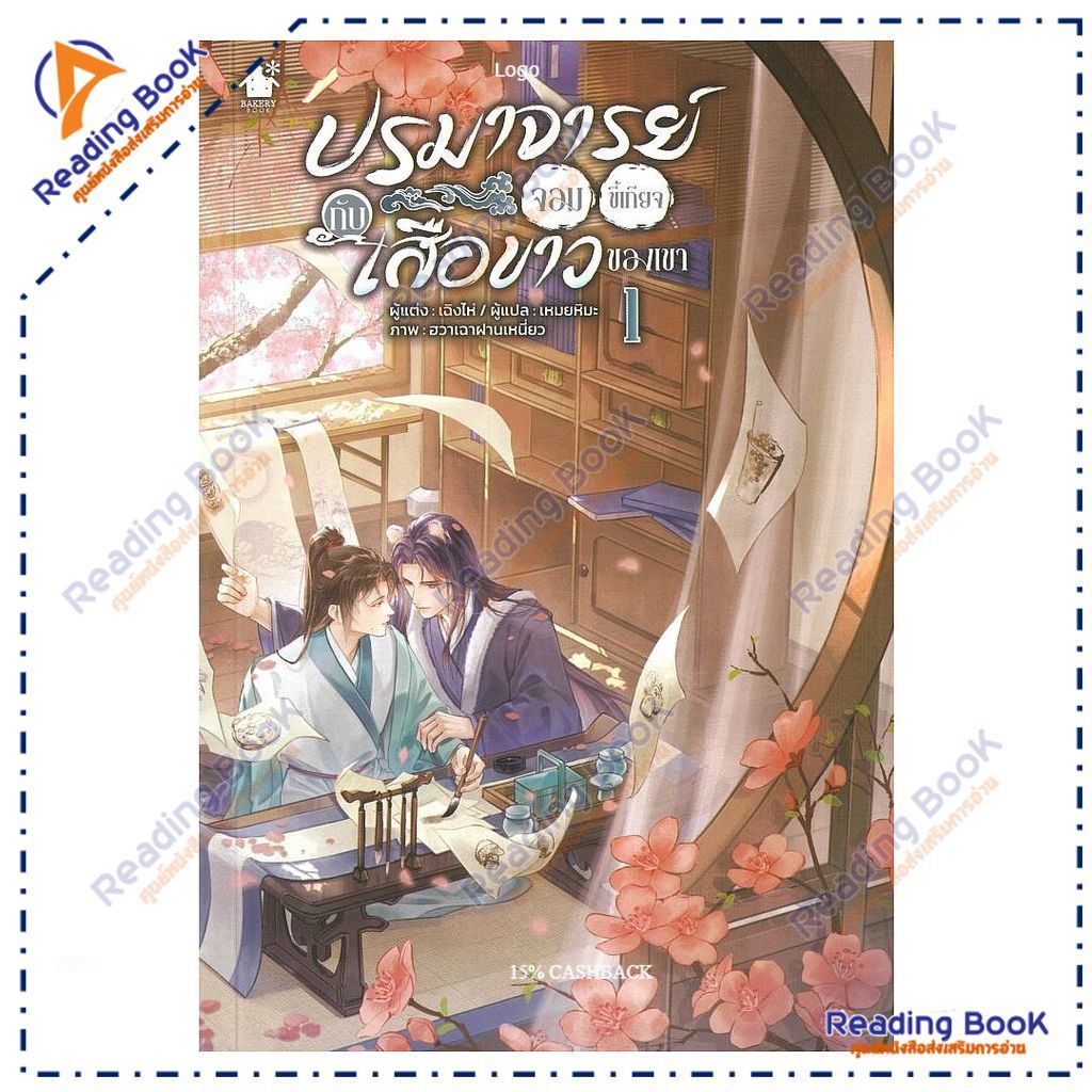 หนังสือ ปรมาจารย์จอมขี้เกียจกับเสือขาวของเขา เล่ม 1  ผู้แต่ง เฉิงไห่ สนพ.เบเกอรี่บุ๊ค (Bakery BK03 s