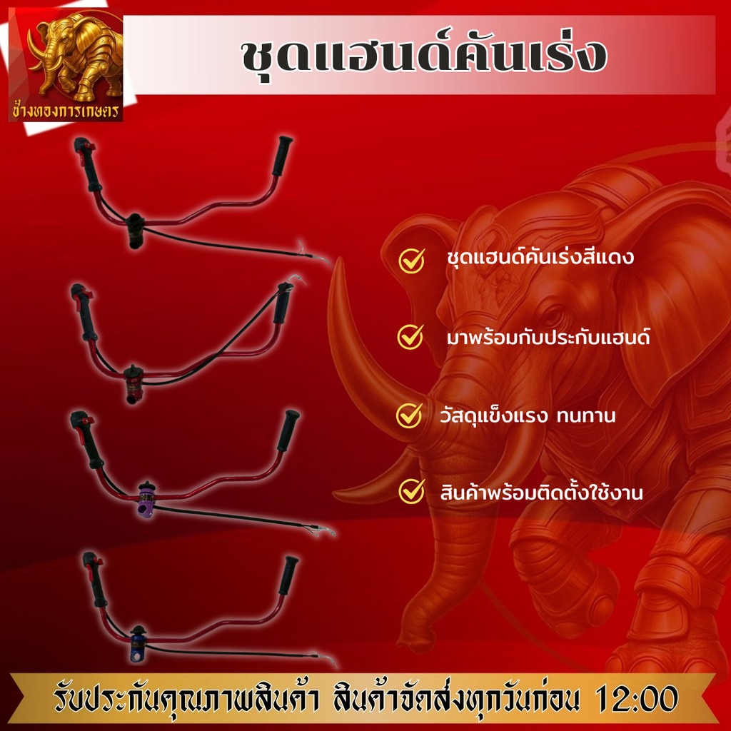 ชุดแฮนซิ่งสีแดง ชุดแฮนเครื่องตัดหญ้า แฮนด์เครื่องตัดหญ็าซิ่ง