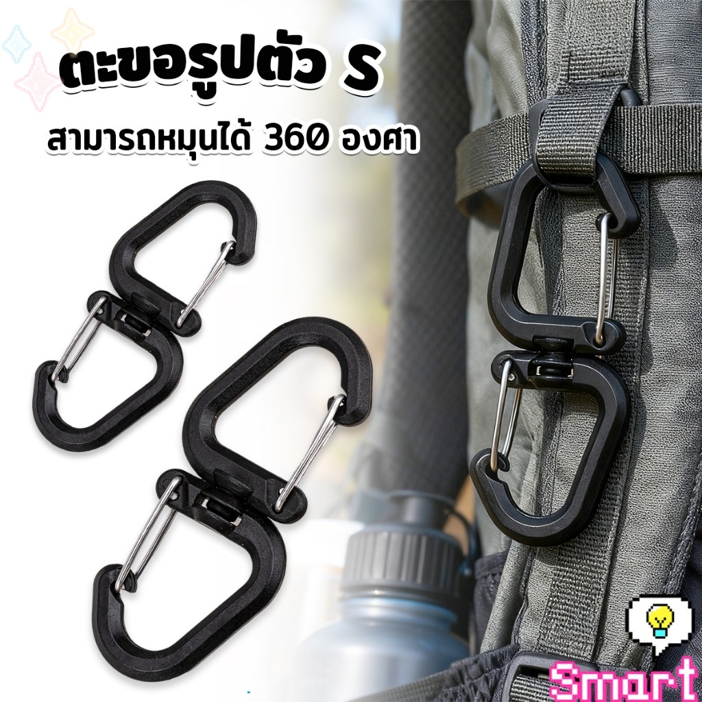 SMART 1 ชิ้น ตะขอรูปตัว S แบบพลาสติก สามารถหมุนได้ 360 องศา พกพาสะดวก ตะขอเกี่ยวขวดน้ํา ขนาดเล็ก แขวนเป้ Backpack hook